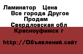 Ламинатор › Цена ­ 31 000 - Все города Другое » Продам   . Свердловская обл.,Красноуфимск г.